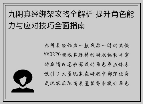 九阴真经绑架攻略全解析 提升角色能力与应对技巧全面指南