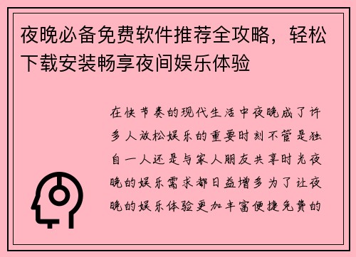 夜晚必备免费软件推荐全攻略，轻松下载安装畅享夜间娱乐体验