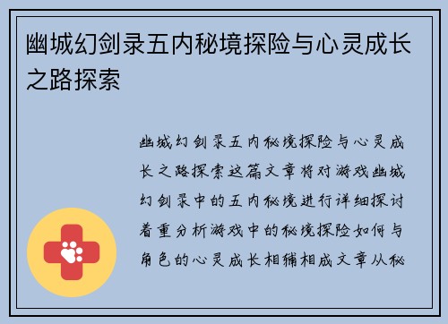 幽城幻剑录五内秘境探险与心灵成长之路探索