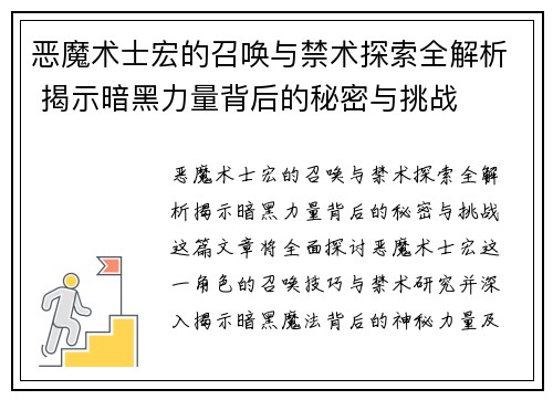 恶魔术士宏的召唤与禁术探索全解析 揭示暗黑力量背后的秘密与挑战