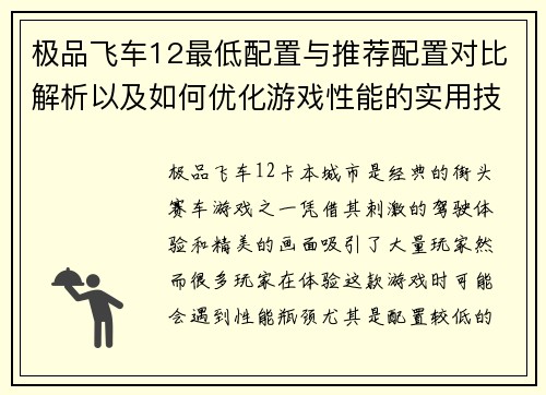 极品飞车12最低配置与推荐配置对比解析以及如何优化游戏性能的实用技巧