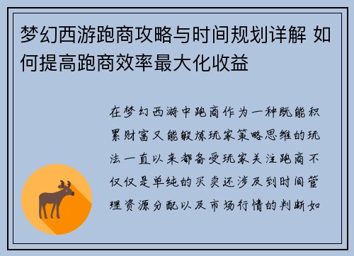 梦幻西游跑商攻略与时间规划详解 如何提高跑商效率最大化收益