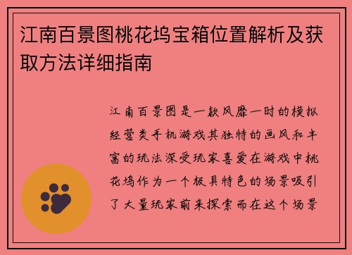 江南百景图桃花坞宝箱位置解析及获取方法详细指南