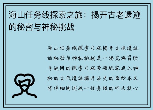 海山任务线探索之旅：揭开古老遗迹的秘密与神秘挑战