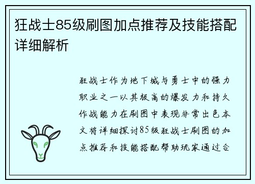 狂战士85级刷图加点推荐及技能搭配详细解析