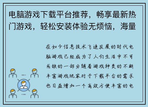 电脑游戏下载平台推荐，畅享最新热门游戏，轻松安装体验无烦恼，海量精品等你来玩