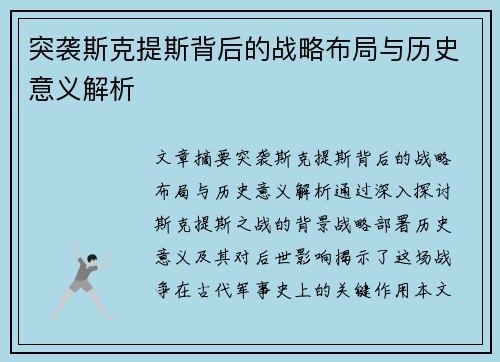 突袭斯克提斯背后的战略布局与历史意义解析