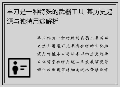 羊刀是一种特殊的武器工具 其历史起源与独特用途解析