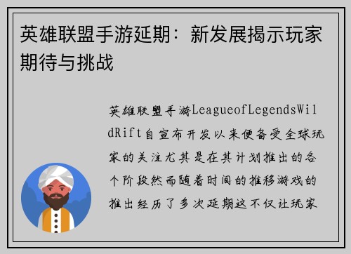英雄联盟手游延期：新发展揭示玩家期待与挑战