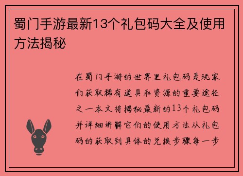 蜀门手游最新13个礼包码大全及使用方法揭秘