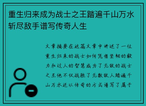 重生归来成为战士之王踏遍千山万水斩尽敌手谱写传奇人生