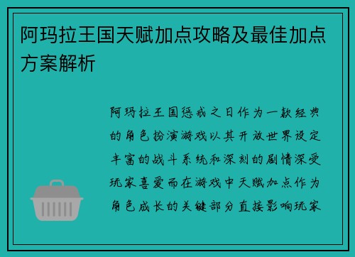 阿玛拉王国天赋加点攻略及最佳加点方案解析
