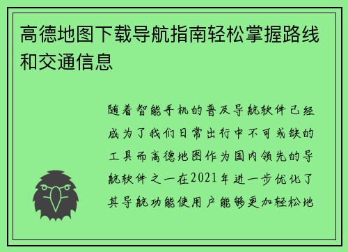 高德地图下载导航指南轻松掌握路线和交通信息