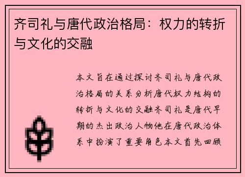 齐司礼与唐代政治格局：权力的转折与文化的交融