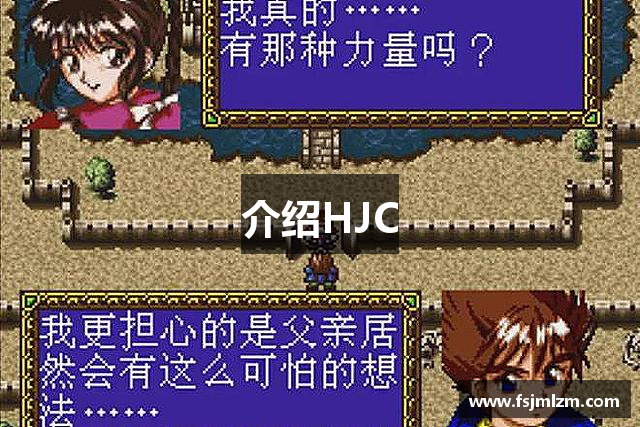介绍HJC